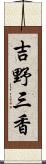 吉野三香 Scroll