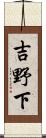 吉野下 Scroll