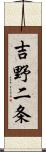 吉野二条 Scroll
