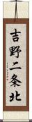 吉野二条北 Scroll