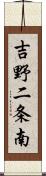 吉野二条南 Scroll