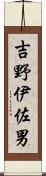 吉野伊佐男 Scroll