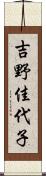 吉野佳代子 Scroll