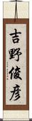 吉野俊彦 Scroll