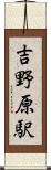 吉野原駅 Scroll