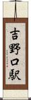 吉野口駅 Scroll