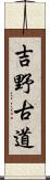 吉野古道 Scroll