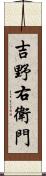 吉野右衛門 Scroll