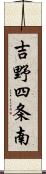 吉野四条南 Scroll