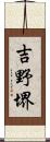 吉野堺 Scroll