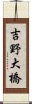 吉野大橋 Scroll