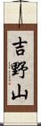 吉野山 Scroll