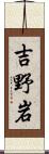 吉野岩 Scroll