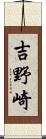 吉野崎 Scroll