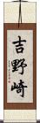 吉野崎 Scroll