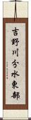 吉野川分水東部 Scroll