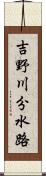 吉野川分水路 Scroll