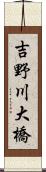 吉野川大橋 Scroll