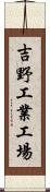 吉野工業工場 Scroll