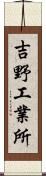 吉野工業所 Scroll