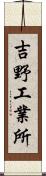 吉野工業所 Scroll