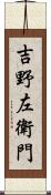 吉野左衛門 Scroll