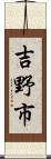 吉野市 Scroll