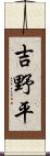 吉野平 Scroll