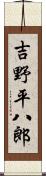 吉野平八郎 Scroll