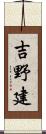 吉野建 Scroll