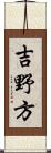 吉野方 Scroll