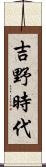 吉野時代 Scroll