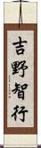 吉野智行 Scroll