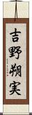 吉野朔実 Scroll
