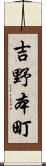 吉野本町 Scroll