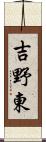 吉野東 Scroll