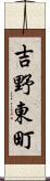 吉野東町 Scroll