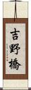 吉野橋 Scroll