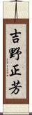 吉野正芳 Scroll