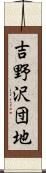 吉野沢団地 Scroll