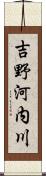 吉野河内川 Scroll