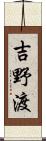 吉野渡 Scroll