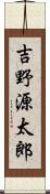 吉野源太郎 Scroll