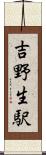 吉野生駅 Scroll