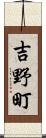 吉野町 Scroll