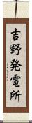 吉野発電所 Scroll