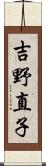 吉野直子 Scroll