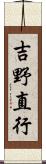 吉野直行 Scroll