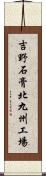 吉野石膏北九州工場 Scroll