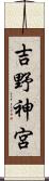 吉野神宮 Scroll